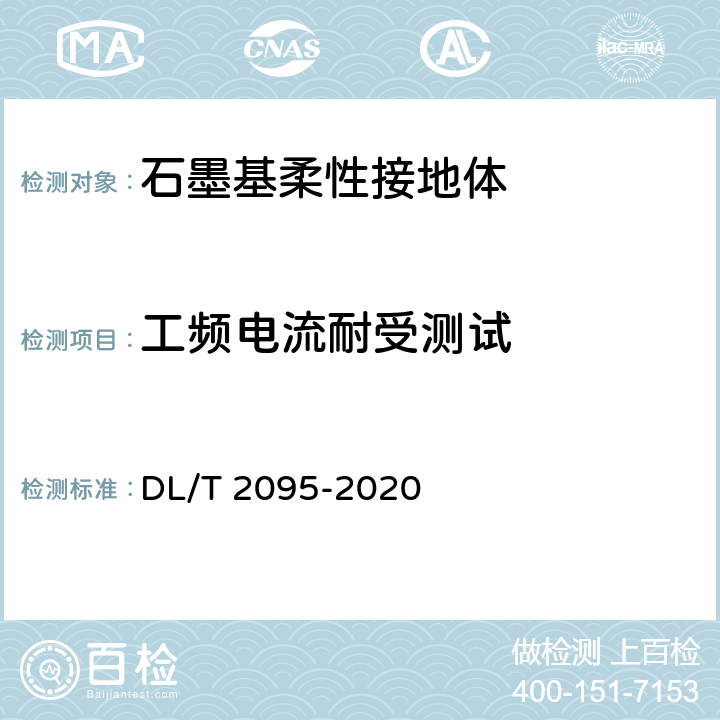 工频电流耐受测试 《 输电线路杆塔石墨基柔性接地体》 DL/T 2095-2020 6.3.2