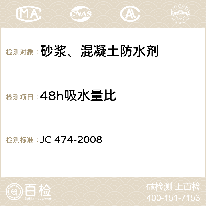 48h吸水量比 《砂浆、混凝土防水剂》 JC 474-2008 5.2.7