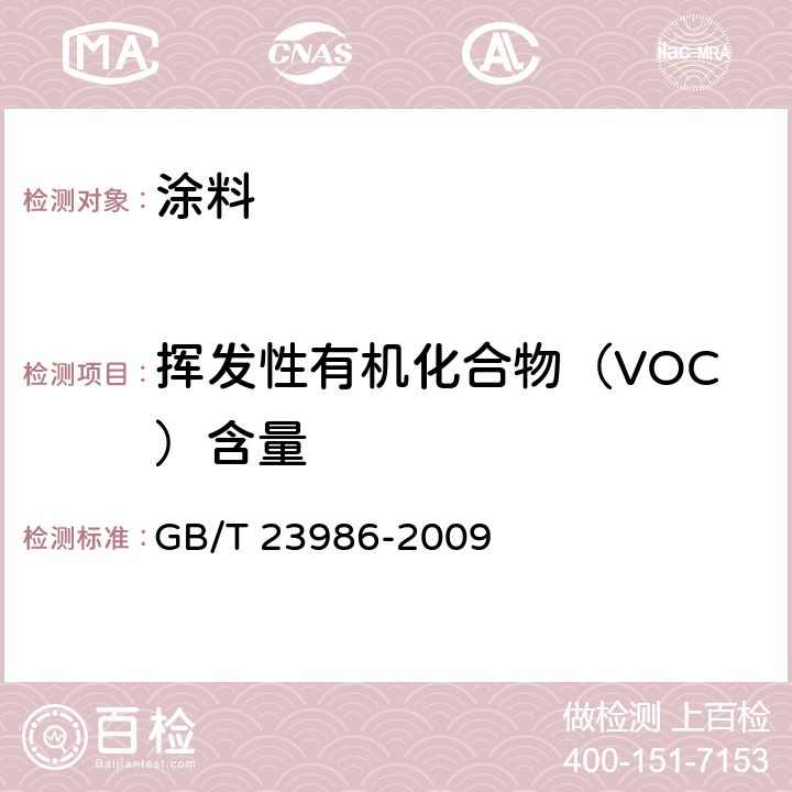 挥发性有机化合物（VOC）含量 色漆和清漆 挥发性有机化合物（VOC）含量的测定 气相色谱法 GB/T 23986-2009