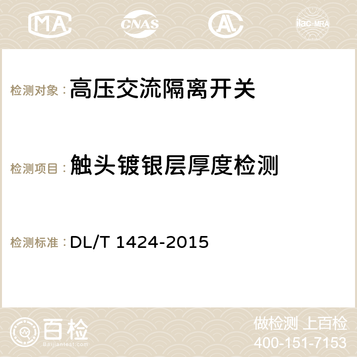 触头镀银层厚度检测 电网金属技术监督规程 DL/T 1424-2015 6.1.3 a)条