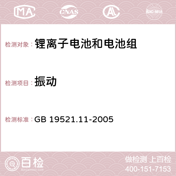 振动 锂电池组危险货物危险特性检验安全规范 GB 19521.11-2005 5.3.3.1