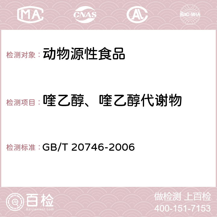 喹乙醇、喹乙醇代谢物 牛、猪的肝脏和肌肉中卡巴氧和喹乙醇及代谢物残留量的测定 液相色谱-串联质谱法 GB/T 20746-2006