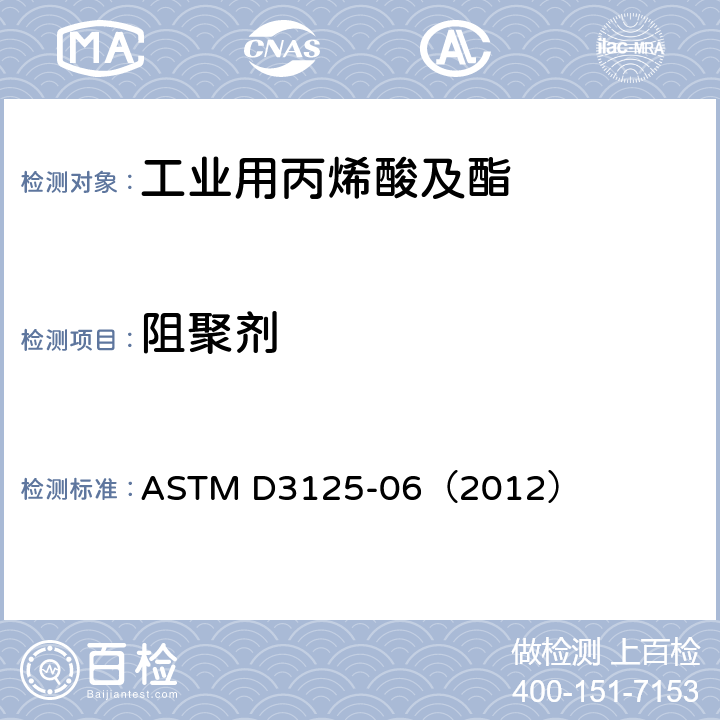 阻聚剂 测定无色丙烯酸酯单体和丙烯酸中对甲氧基苯酚的标准试验方法 ASTM D3125-06（2012）