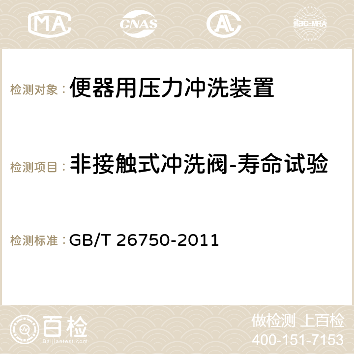 非接触式冲洗阀-寿命试验 卫生洁具 便器用压力冲洗装置 GB/T 26750-2011 7.3.15