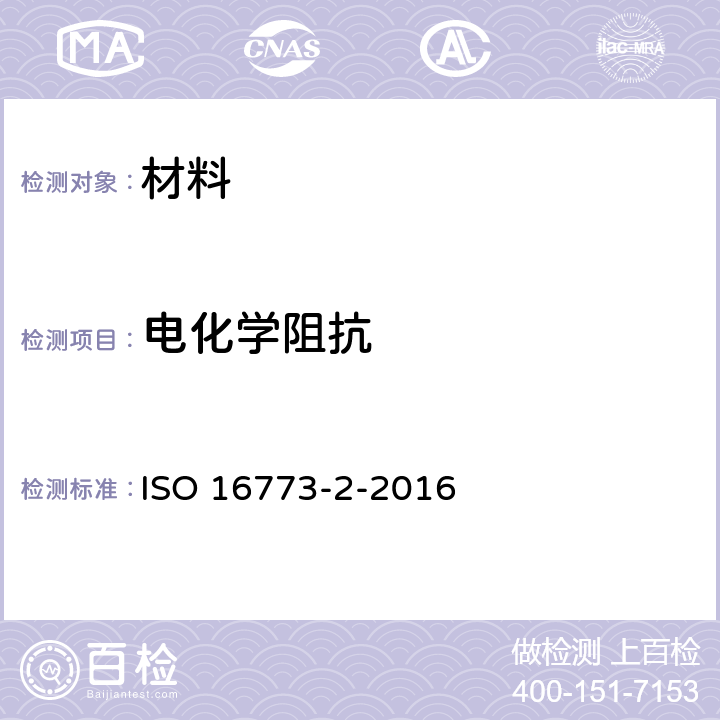 电化学阻抗 《涂覆和未涂覆金属试样的电化学阻抗频谱 (EIS). 第2部分: 数据收集》 ISO 16773-2-2016