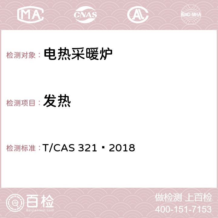 发热 AS 321-2018 电热采暖炉的安全要求 T/CAS 321—2018 11