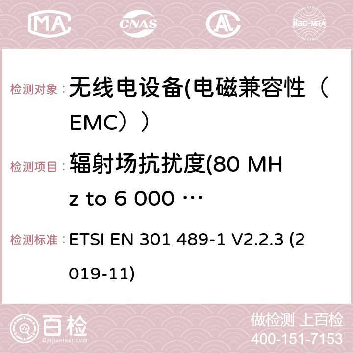 辐射场抗扰度(80 MHz to 6 000 MHz) 电磁兼容性（EMC）无线电设备和服务标准；17部分：宽带数据传输系统的具体情况；协调标准覆盖了3.1条基本要求（b）指令2014 / 53 / EU ETSI EN 301 489-1 V2.2.3 (2019-11) 7.2