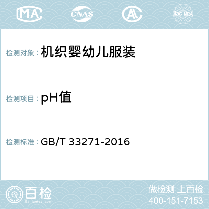 pH值 机织婴幼儿服装 GB/T 33271-2016 4.13