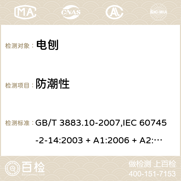 防潮性 GB/T 3883.10-2007 【强改推】手持式电动工具的安全 第二部分:电刨的专用要求