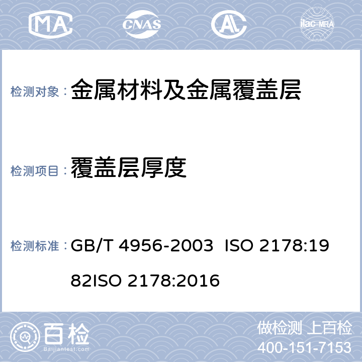 覆盖层厚度 磁性基体上非磁性覆盖层 覆盖层厚度测量 磁性法 GB/T 4956-2003 ISO 2178:1982ISO 2178:2016