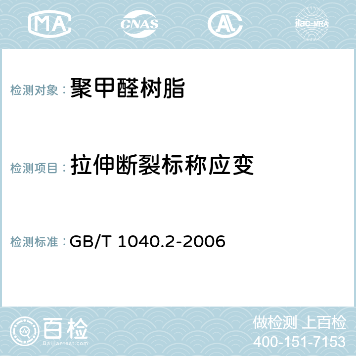 拉伸断裂标称应变 塑料 拉伸性能的测定 第2部分：模塑和挤塑塑料的试验条件 GB/T 1040.2-2006