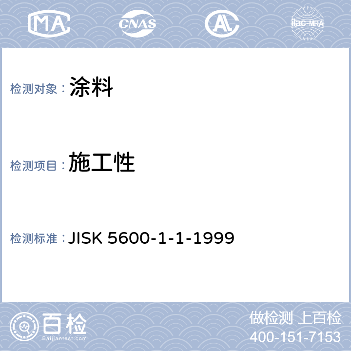 施工性 JIS K5600-1-1-1999 涂料一般试验方法－第1部分:通则－第1节:一般试验（条件和方法）