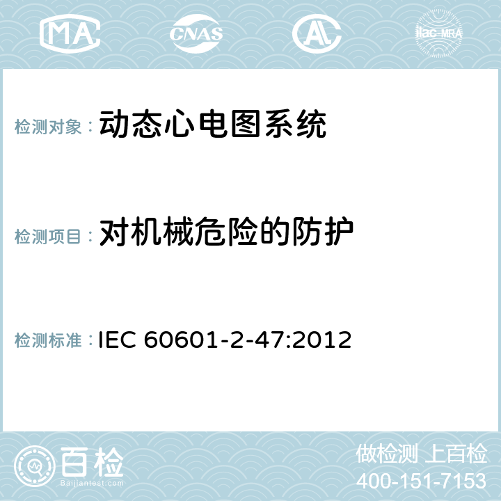 对机械危险的防护 医用电气设备--第2-47部分：动态心电图系统的基本安全和基本性能专用要求 IEC 60601-2-47:2012 Cl.201.9