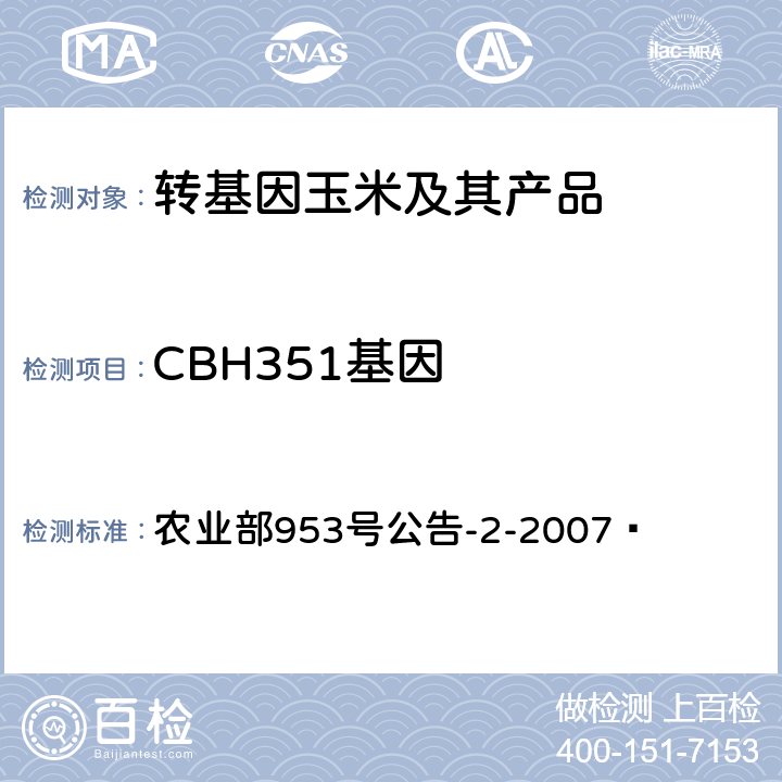 CBH351基因 转基因植物及其产品成分检测抗虫玉米CBH351及其衍生品种定性PCR方法 农业部953号公告-2-2007 