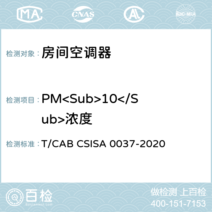 PM<Sub>10</Sub>浓度 人工环境抗菌、除菌、净化产品技术要求第 1 部分：房间空气调节器 T/CAB CSISA 0037-2020 cl4.2.2，cl5.2.3