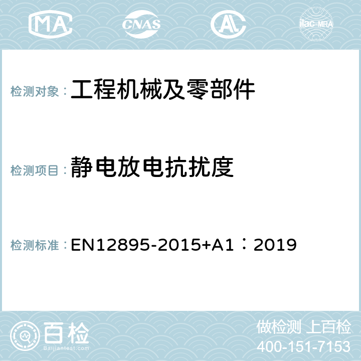 静电放电抗扰度 工业车辆—电磁兼容性 EN12895-2015+A1：2019 4.2、5.4