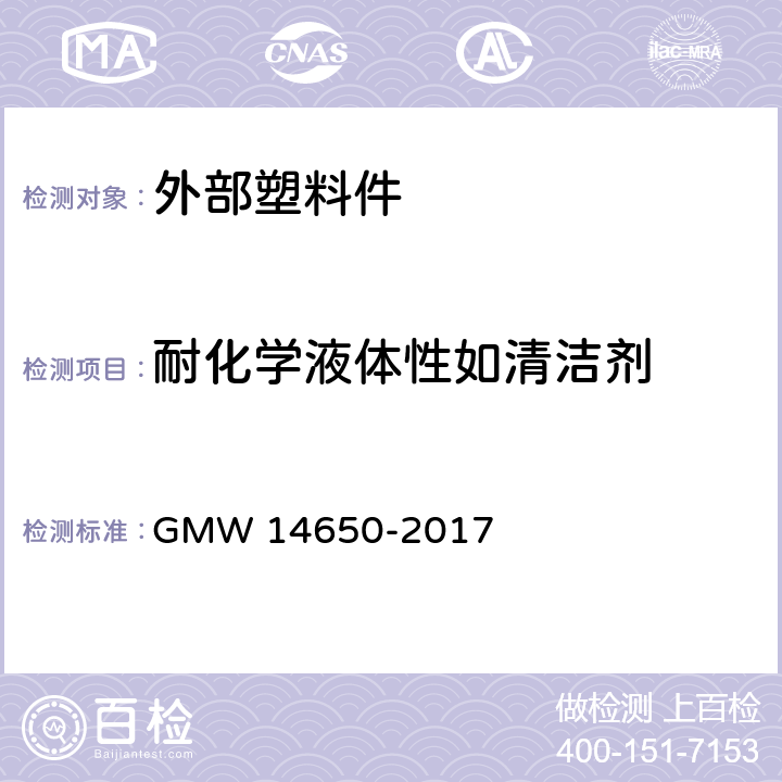 耐化学液体性如清洁剂 外部塑料件性能要求 GMW 14650-2017 4.12