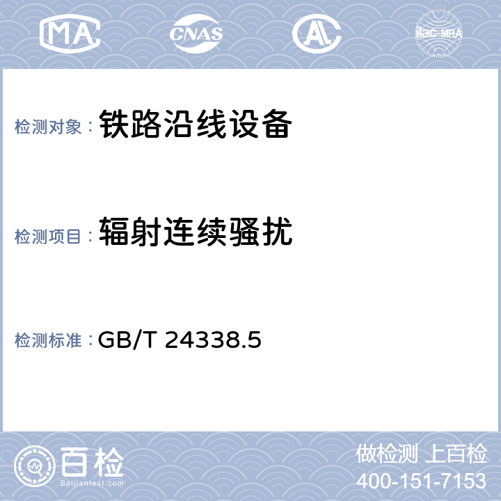 辐射连续骚扰 GB/T 24338.5-2009 轨道交通 电磁兼容 第4部分:信号和通信设备的发射与抗扰度