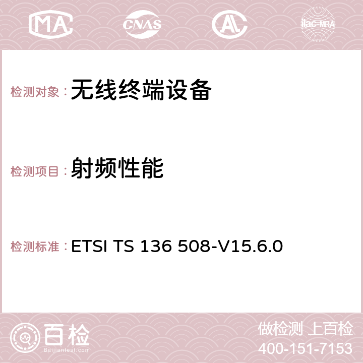 射频性能 LTE；演进通用陆地无线接入（E-UTRA）和演进分组核心（EPC）；用户设备（UE）常见的测试环境一致性测试 ETSI TS 136 508-V15.6.0 全文