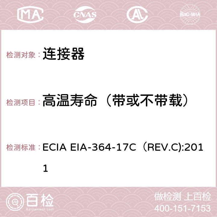 高温寿命（带或不带载） 电连接器和插座高温寿命（带或不带载）测试程序 ECIA EIA-364-17C（REV.C):2011