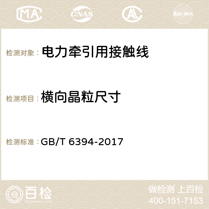 横向晶粒尺寸 GB/T 6394-2017 金属平均晶粒度测定方法