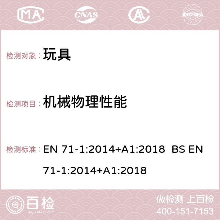 机械物理性能 欧洲玩具安全标准 第1部分：机械和物理性能 EN 71-1:2014+A1:2018 BS EN71-1:2014+A1:2018 4.2组装玩具