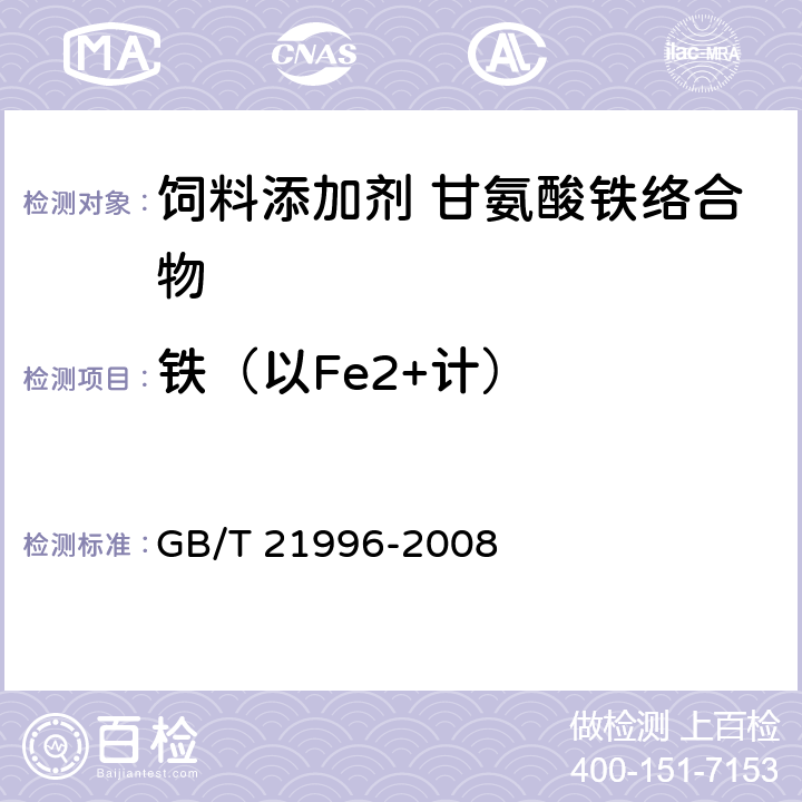 铁（以Fe2+计） 饲料添加剂 甘氨酸铁络合物 GB/T 21996-2008
