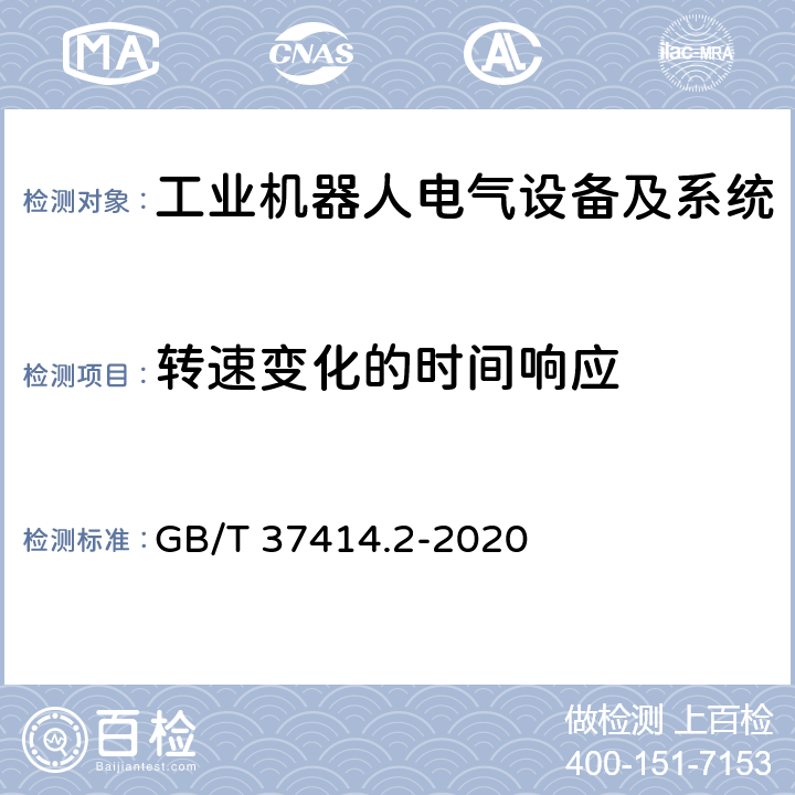 转速变化的时间响应 工业机器人电气设备及系统 第2部分:交流伺服驱动装置技术条件 GB/T 37414.2-2020 5.1.5.1