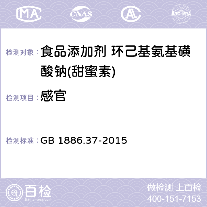 感官 食品安全国家标准 食品添加剂 环己基氨基磺酸钠(甜蜜素) GB 1886.37-2015 3.1