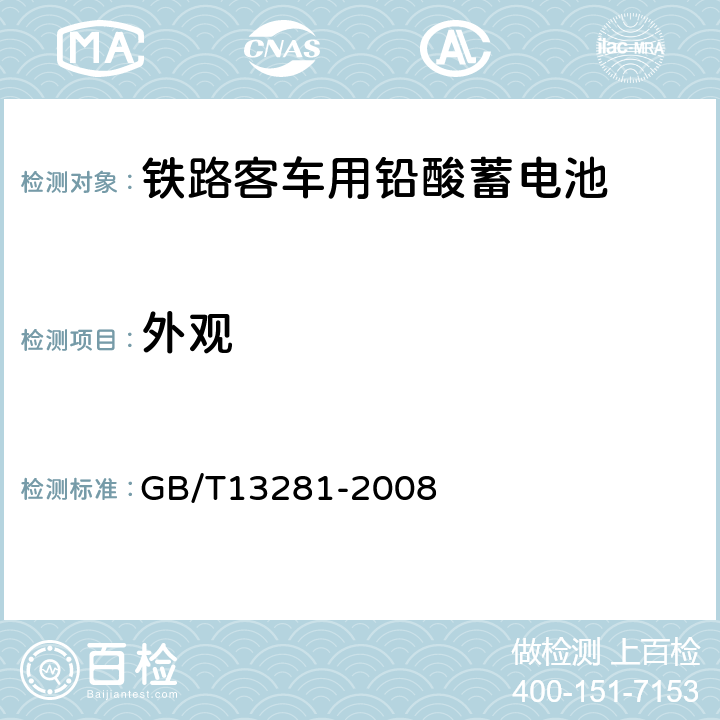 外观 铁路客车用铅酸蓄电池 GB/T13281-2008 5.2