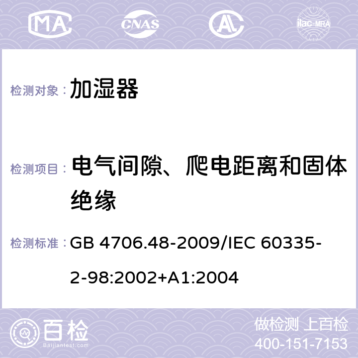 电气间隙、爬电距离和固体绝缘 家用和类似用途电器的安全加湿器的特殊要求 GB 4706.48-2009
/IEC 60335-2-98:2002+A1:2004 29