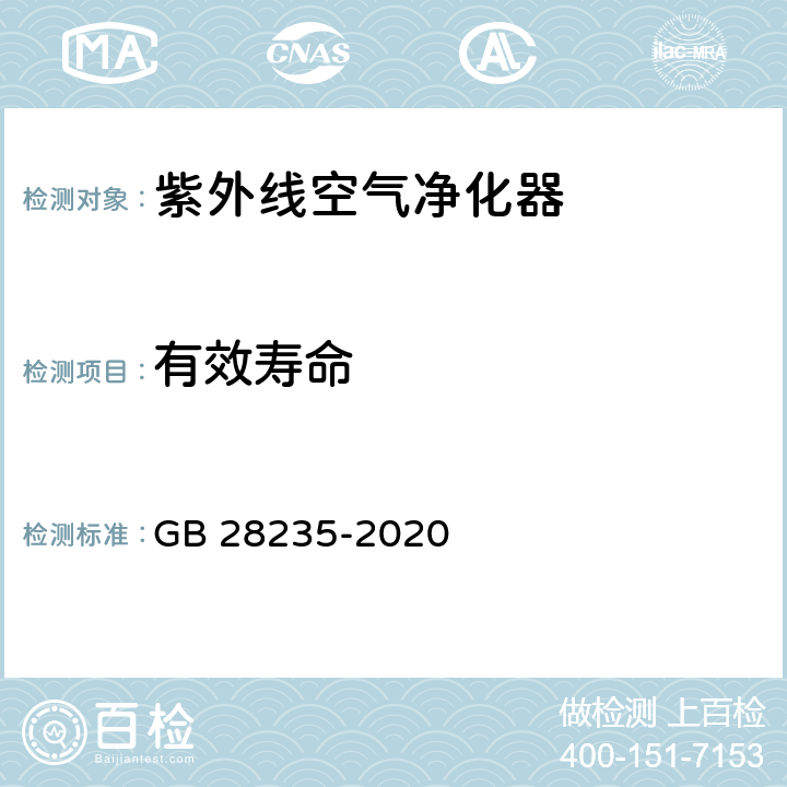 有效寿命 紫外线消毒器卫生要求 GB 28235-2020 8.2.1.3