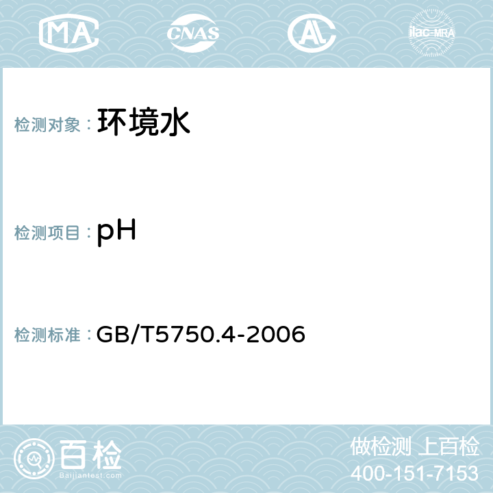 pH 《生活饮用水标准检验方法感官性状和物理指标》 GB/T5750.4-2006 5.1