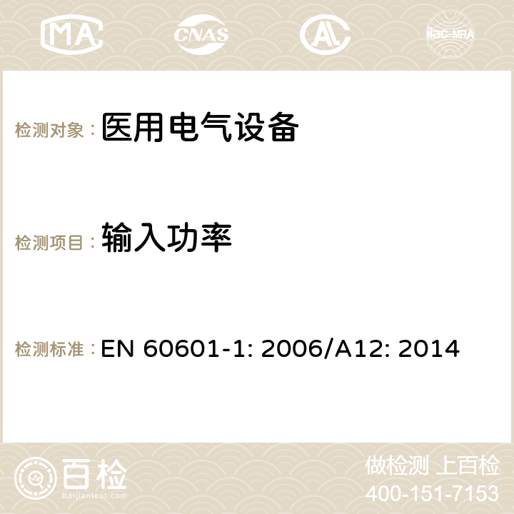 输入功率 医用电气设备 第1部分：基本安全和性能通用要求 EN 60601-1: 2006/A12: 2014 4.11