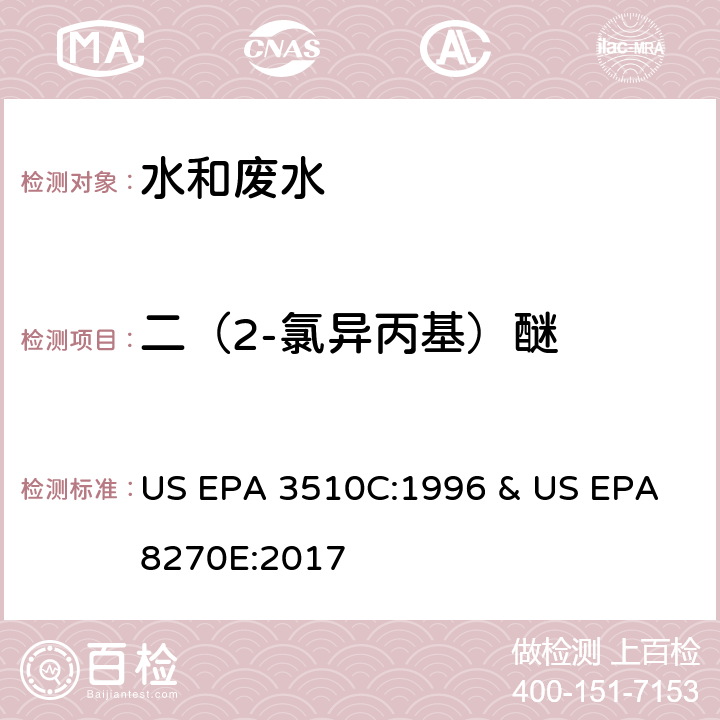 二（2-氯异丙基）醚 水和废水中半挥发性有机物的测定 气相色谱/质谱法 US EPA 3510C:1996 & US EPA 8270E:2017