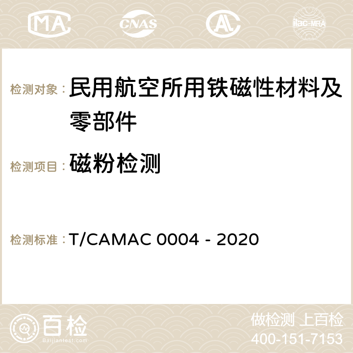 磁粉检测 《民用航空无损检测 磁粉检验》 T/CAMAC 0004 - 2020