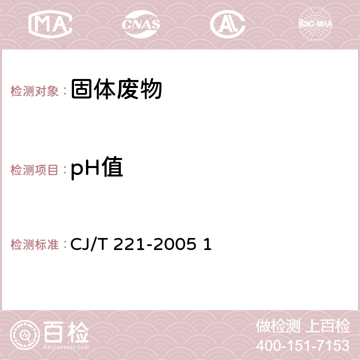 pH值 城市污泥pH值的测定电极法 城市污水处理厂污泥检验方法 CJ/T 221-2005 1