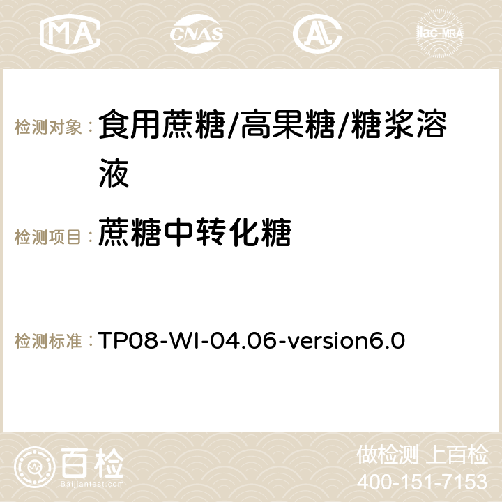 蔗糖中转化糖 TP 08-WI-04.06 离子色谱检测 TP08-WI-04.06-version6.0