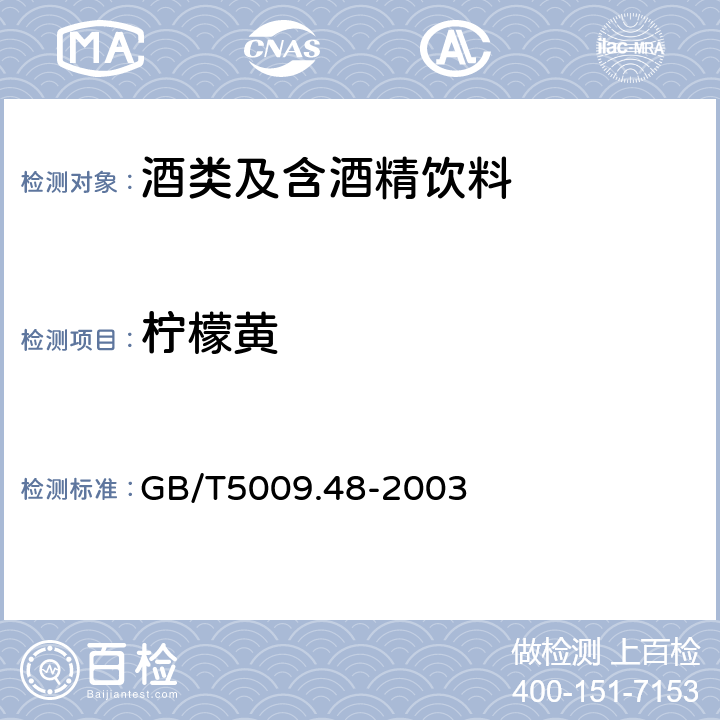 柠檬黄 蒸馏酒与配制酒卫生标准的分析方法 GB/T5009.48-2003 4.8