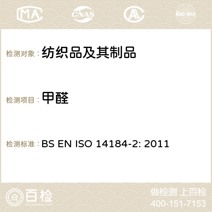 甲醛 纺织品 甲醛的测定 第2部分：释放的甲醛(蒸气吸收法) BS EN ISO 14184-2: 2011