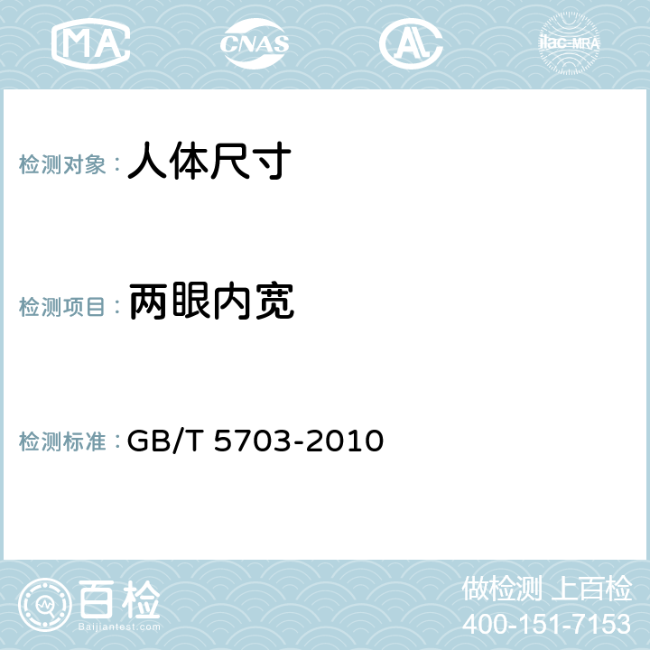 两眼内宽 用于技术设计的人体测量基础项目 GB/T 5703-2010 A.3.5.8