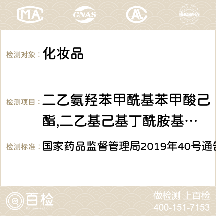 二乙氨羟苯甲酰基苯甲酸己酯,二乙基己基丁酰胺基三嗪酮,苯基二苯并咪唑四磺酸酯二钠,甲酚曲唑三硅氧烷,二甲基PABA乙基己酯,甲氧基肉桂酸乙基己酯 化妆品中 3-亚苄基樟脑等 22 种防晒剂的 检测方法 《化妆品安全技术规范（2015年版）》第四章 5.8 国家药品监督管理局2019年40号通告附件