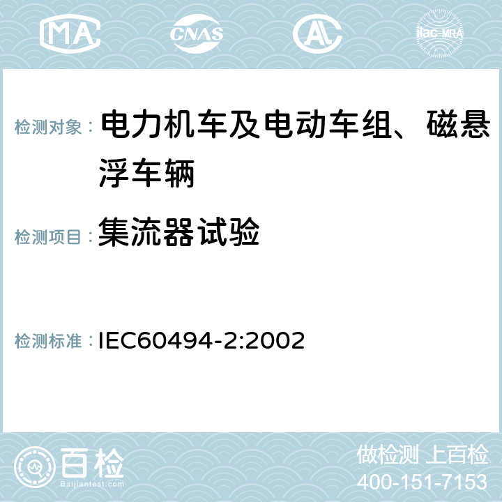 集流器试验 IEC 60494-2-2002 铁路应用 机车车辆 受电弓 特性和测试 第2部分:地铁和轻轨车辆用受电弓