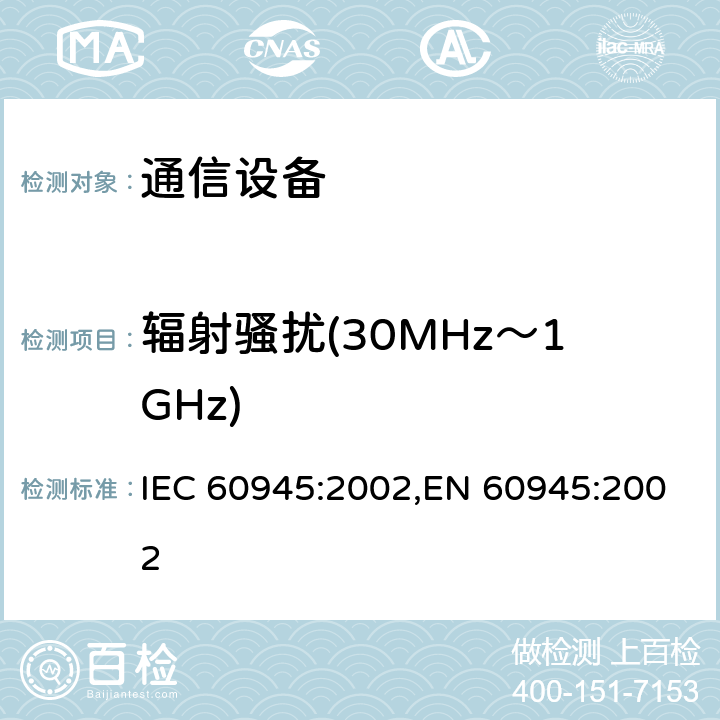 辐射骚扰(30MHz～1GHz) 海上导航和无线电通信设备及系统 通用要求 测试方法和要求的测试结果 IEC 60945:2002,EN 60945:2002