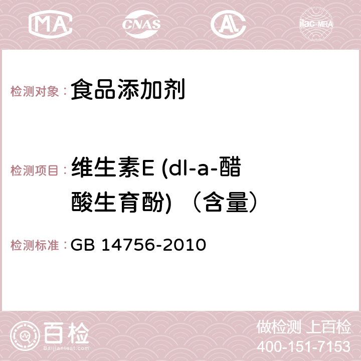 维生素E (dl-a-醋酸生育酚) （含量） GB 14756-2010 食品安全国家标准 食品添加剂 维生素E(dl-α-醋酸生育酚)