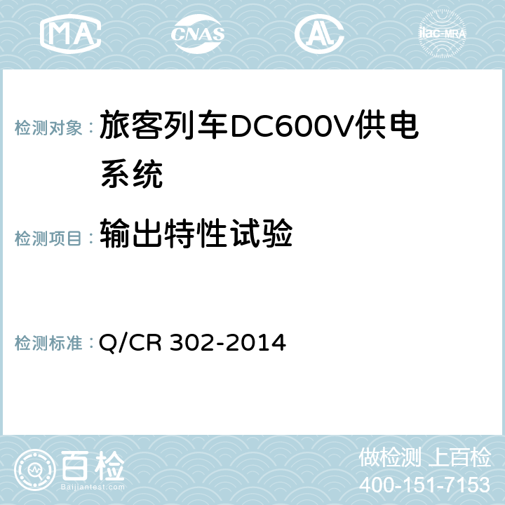 输出特性试验 《旅客列车DC600V供电系统技术要求及试验》 Q/CR 302-2014 B.5.3