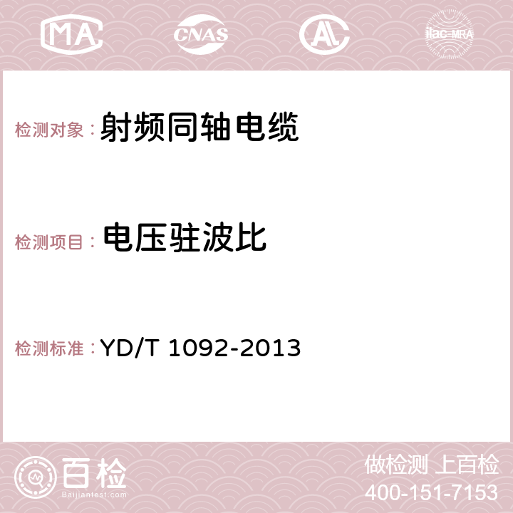 电压驻波比 通信电缆-- 无线通信用50欧泡沫聚乙烯绝缘皱纹铜管外导体射频同轴电缆 YD/T 1092-2013 5.6.9