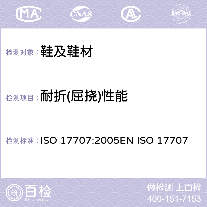 耐折(屈挠)性能 鞋靴 后跟试验方法 挠曲强度 ISO 17707:2005
EN ISO 17707:2005
DIN EN ISO 17707:2005