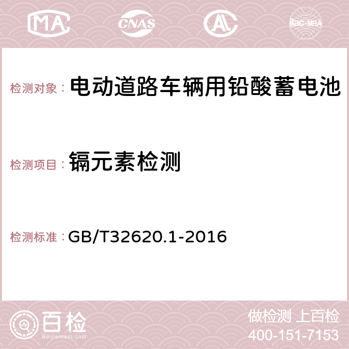 镉元素检测 电动道路车辆用铅酸蓄电池第1部分：技术条件 GB/T32620.1-2016 4.11