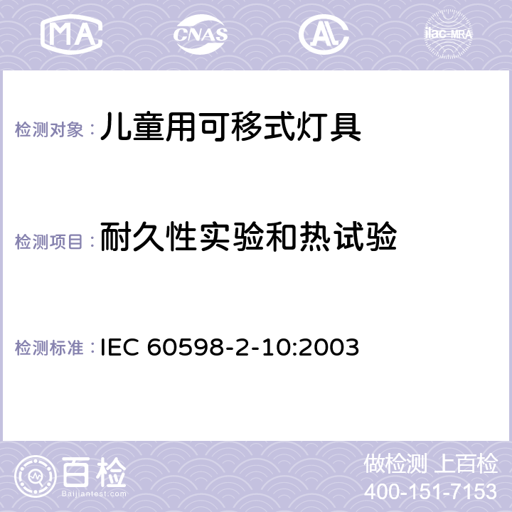 耐久性实验和热试验 灯具　第2-10部分：特殊要求　儿童用可移式灯具 IEC 60598-2-10:2003 10.12